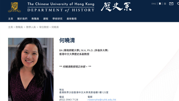 香港中文大学历史系网站显示何晓清现正休假。（图片来源：中大网站截图）