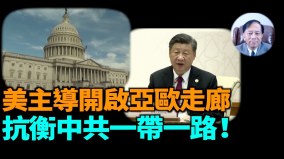 【谢田时间】世界为何不再欢迎中共的一带一路(视频)