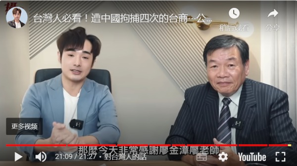 台商廖金漳，近日在台灣網紅八炯的頻道《攝徒日記》上分享自己在內地經商25年的經驗。