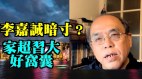 学者：李家超去不去APEC没分别世界不再重视香港(视频)