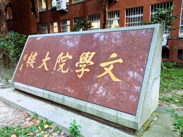 台湾师范大学文学院石牌，由前校长刘真题字。