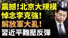 震撼北京大規模悼念李克強軍隊亂習近平難壓反彈(視頻)