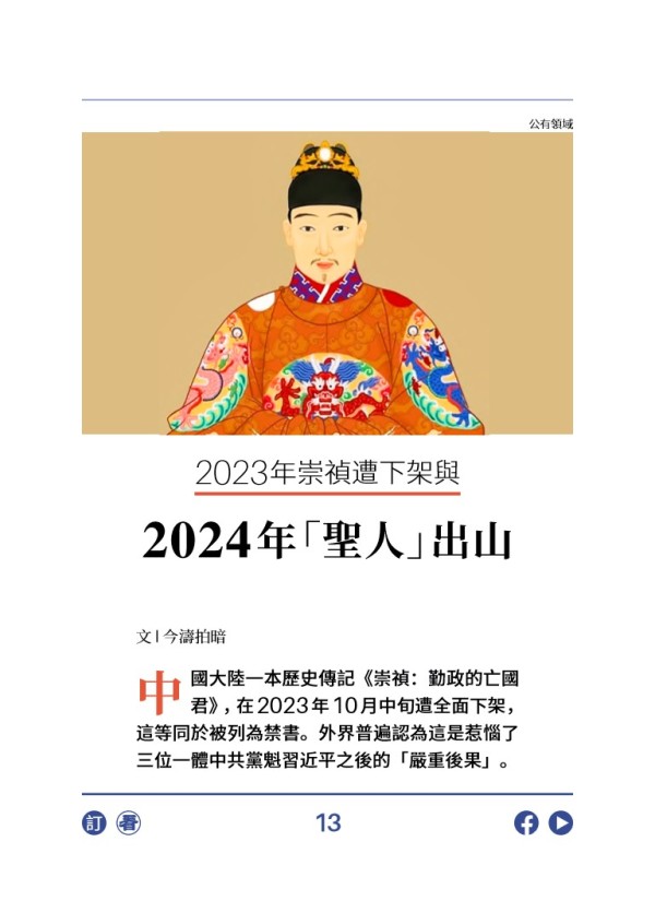 2023年崇禎勤政遭下架 2024年劉基所言「聖人」要出山