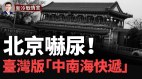 台美合作台湾最神秘超音速飞弹即将量产可直达北京海(视频)