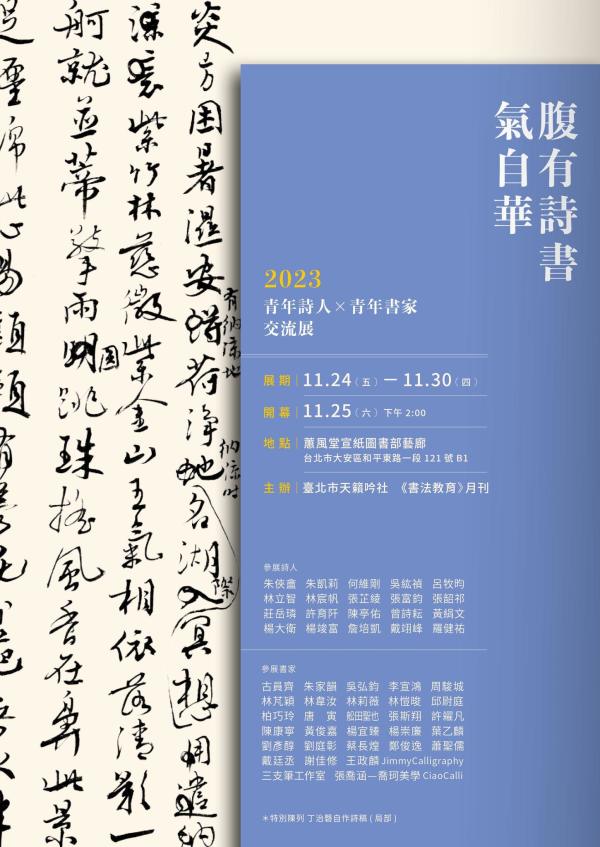“腹有诗书气自华：青年诗人×青年书家交流展”海报