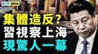 政协会王沪宁反常李克强死因唤醒三类人(视频)