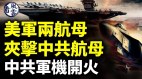 美军两航母夹击中共航母；中共军机开火；危机将掀核爆(视频)