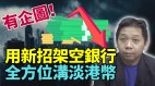 香港经济欠佳专家：法治崩坏刺激方案再多亦徒劳(视频)