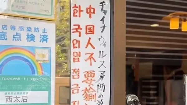 一名中国男子不满日本东京一家餐厅门口公告“中国人不得入内”，因而气得报警。