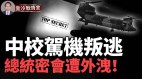 4.8亿天价台湾中校被策反驾机叛逃共谍情节太恶劣(视频)