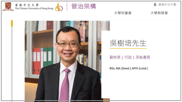香港中文大学校董会13日宣布解雇副校长（行政）及秘书长吴树培（图）。（图片来源：中大网站截图）