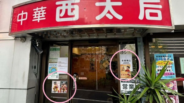 日本東京的中華餐館「西太后」，從12月初開始被大量中國小粉紅惡意騷擾，現傳出老闆接受台灣網友建議，而張貼了「8964」與「習維尼」圖案海報。
