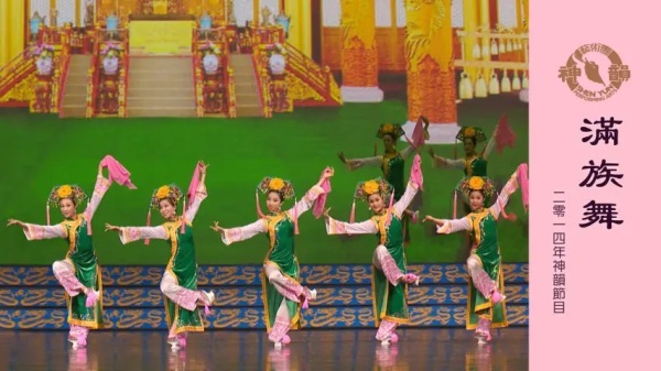 神韻早期節目：滿族舞（2014年製作）