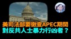 【谢田时间】美CECC两主席要彻查APEC时中共帮凶殴打反共者(视频)