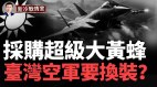 幻象2000逐步淘汰国军采购新战机(视频)