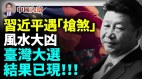 四大预兆：台湾总统大选结果已现中共党魁遇枪煞风水(视频)