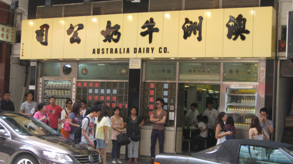 位于佐敦的澳洲牛奶公司算得上香港最出名的茶餐厅之一。（图片来源：围棋一级/CC BY-SA 3.0/Wikipedia）