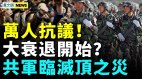 河南出事万人抗议将爆发经济大衰退习变超级助选员(视频)