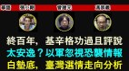 基辛格功過且評說台灣選情走向分析(视频)