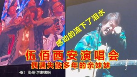 西安演唱会伍佰现场认个“亲妹妹”(视频)