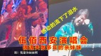 西安演唱会伍佰现场认个“亲妹妹”(视频)