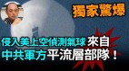 【袁紅冰熱點】獨家驚爆美上空間諜氣球來自中共秘建的平流層部隊(視頻)