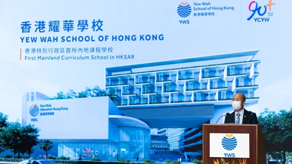 香港教育局16日公布，耀中耀华教育网络有限公司获选在天水围开办香港首间内地课程的私立学校。（YCYW Education Network facebook）