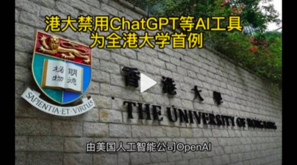 香港大學宣布禁用ChatGPT
