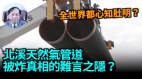 【謝田時間】北溪天然氣管道被炸真相的難言之隱(視頻)