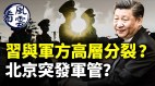 習近平與軍方高層分裂北京突發軍管(視頻)
