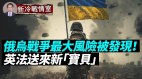 烏軍大舉反攻巴赫穆特；英法送來新「寶貝」俄烏戰升級(視頻)