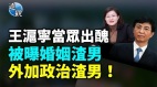 王滬寧被曝既是婚姻渣男又是政治渣男(視頻)