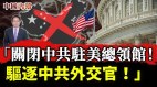 震撼发声：关闭四个中共驻美总领馆驱逐中共外交官(视频)