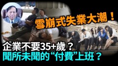 【谢田时间】中国经济失去动力中国人苦日子来了么(视频)