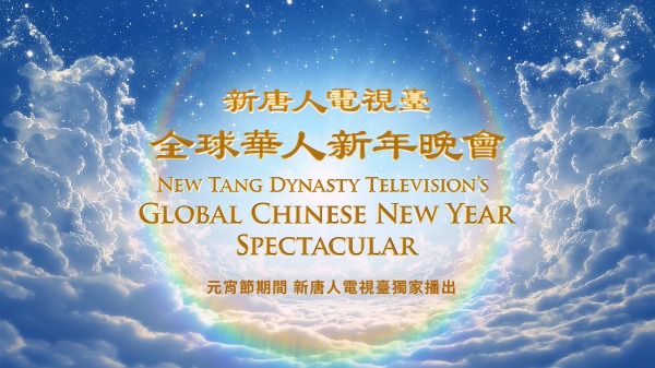 “新唐人全球华人新年晚会——神韵晚会”将于2月5日（日）元宵节晚上再度独家播出。