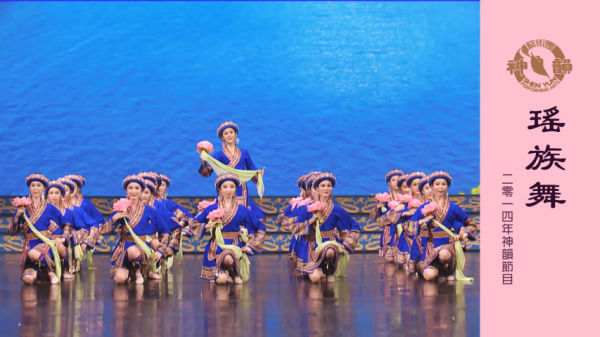 神韵2009年节目：《宝蓝仙子》