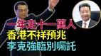 劉夢熊：地產不振經濟衰退香港現不祥預兆(視頻)