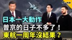 日本首相大動作和中共對著幹他把中共害慘了(視頻)
