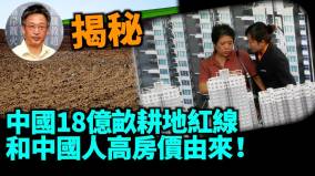 【王維洛專訪】揭秘：中國18億畝耕地紅線是為解決中國人吃飯問題(視頻)