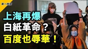 中共后院失火趁习近平访俄上海白纸运动再起(视频)