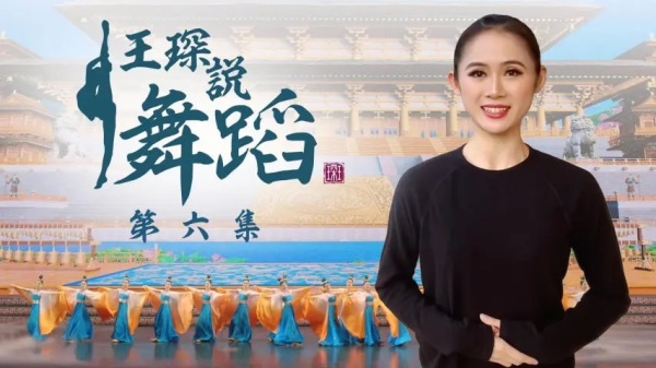 神韵艺术团领舞王琛今日为您详细解说中国古典舞中的一个独特动作：圆场。