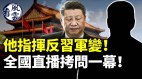 他指挥反习近平的军事政变全国直播拷问一幕(视频)