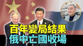 袁弓夷：中俄聯盟加速雙雙亡國俄1年内抽乾中國(視頻)