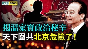揭温家宝政治秘辛；洪都拉斯断交台湾被骂惨(视频)