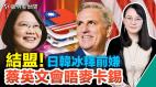 蔡英文会晤麦肯锡中共动台湾要考虑后果(视频)