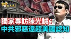 陳光誠談近期中美關係中國為何阻撓病毒溯源(視頻)