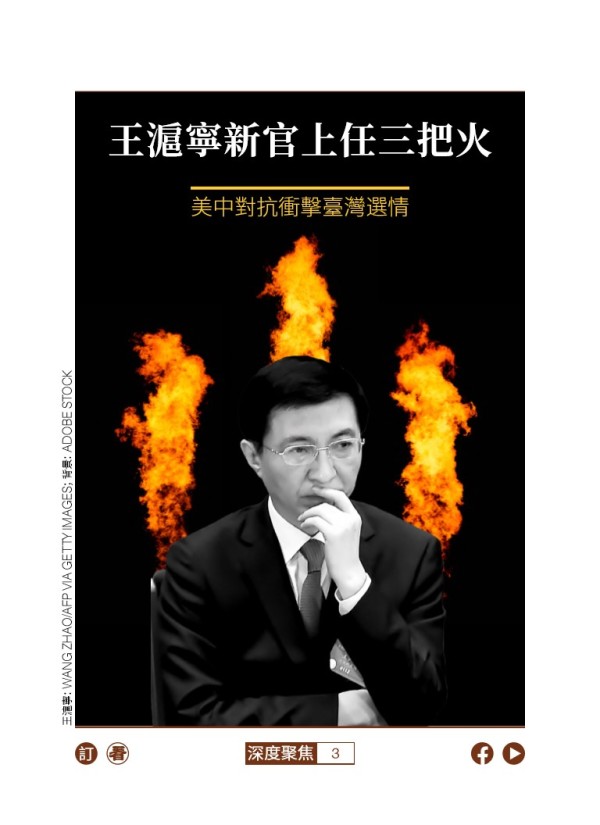 王沪宁新官上任三把火 美中对抗冲击台湾选情
