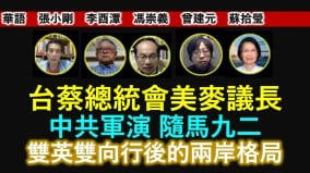 【时代漫谈】台蔡总统会美麦议长中共军演随马九二(视频)