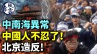 中南海異常中國人不忍了北京造反天安門出大事(視頻)