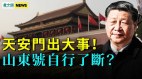 北京曝重大政治事件共軍幹蠢事國際炮轟馬克龍(視頻)